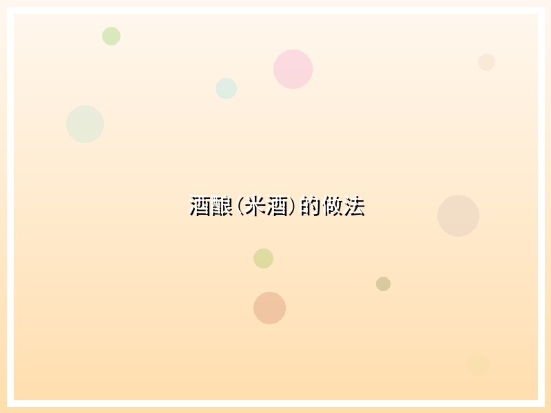 酒酿(米酒)的做法