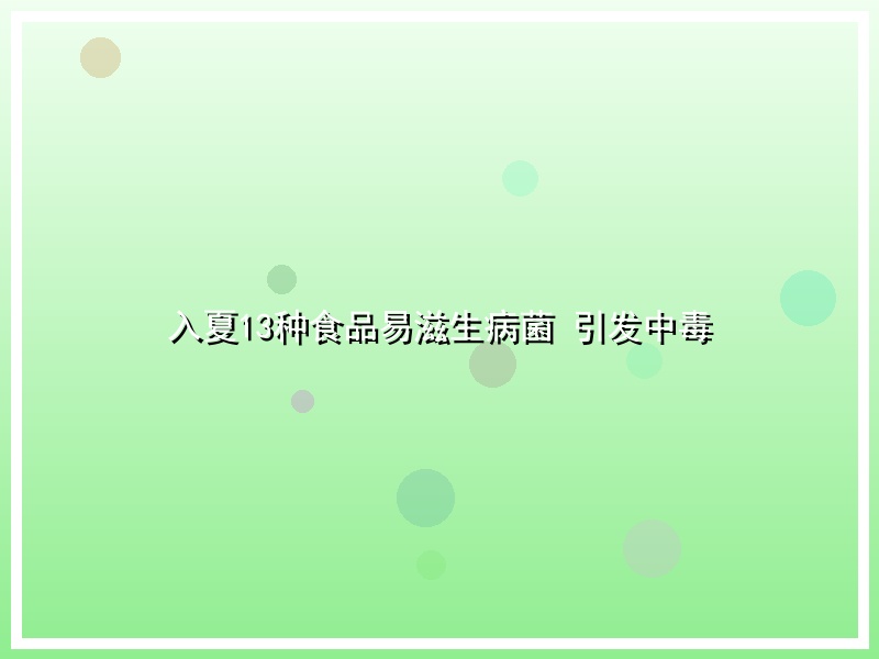 入夏13种食品易滋生病菌 引发中毒