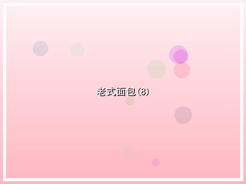 老式面包(8)
