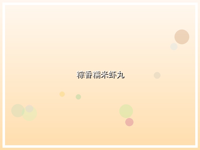 粽香糯米虾丸