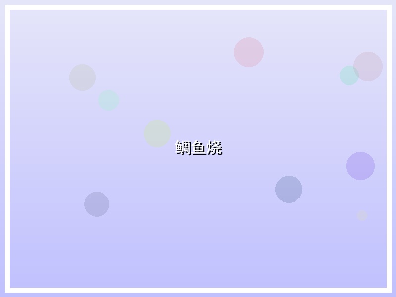 鲷鱼烧
