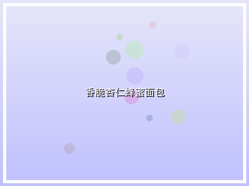 香脆杏仁蜂蜜面包