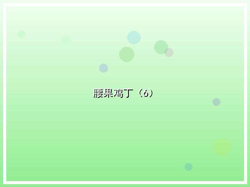 腰果鸡丁（6）