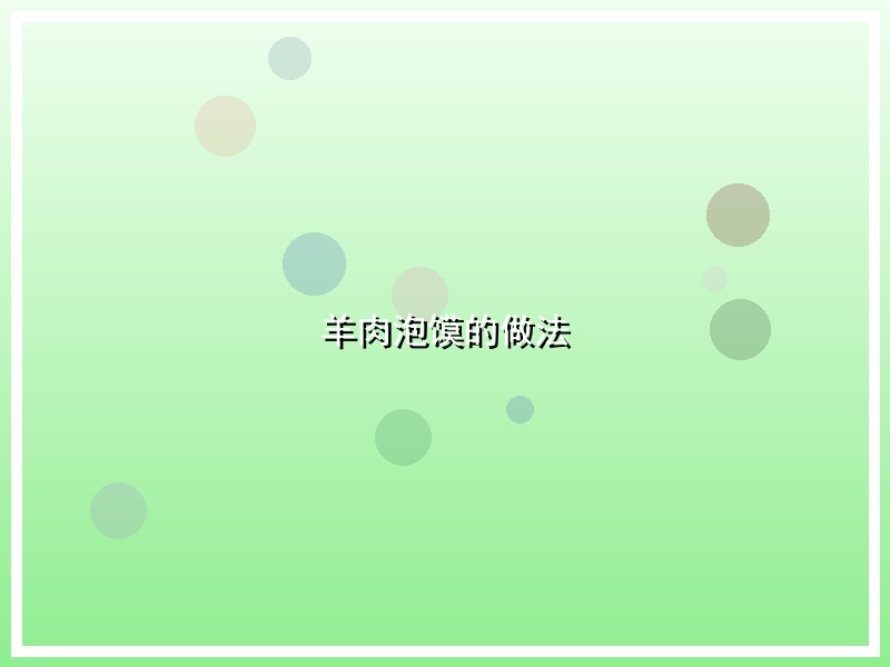 羊肉泡馍的做法