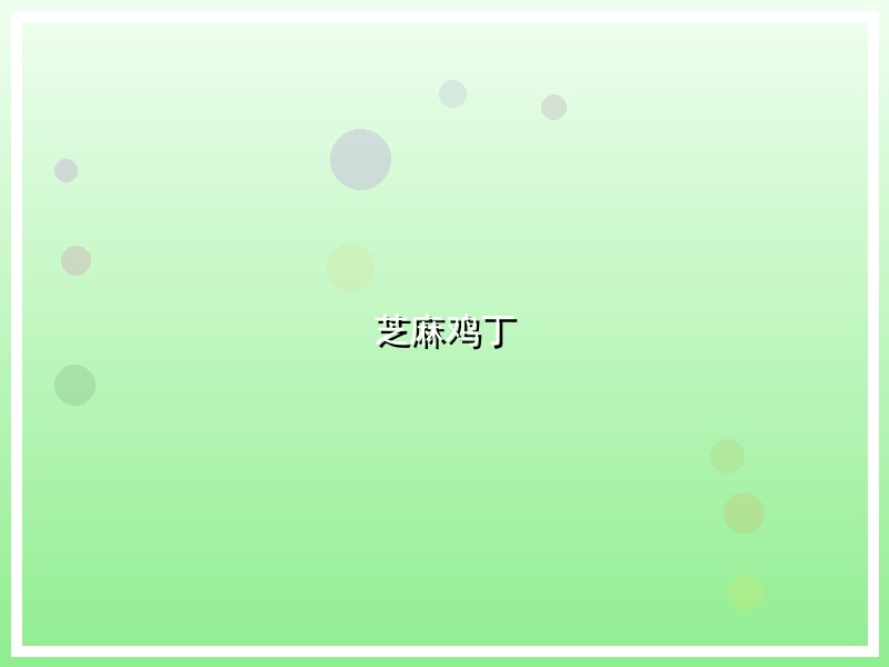 芝麻鸡丁