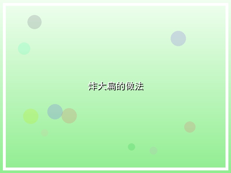 炸大扁的做法