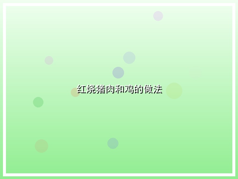 红烧猪肉和鸡的做法