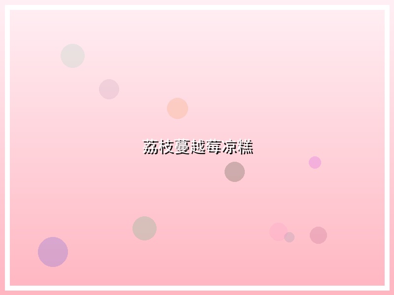荔枝蔓越莓凉糕