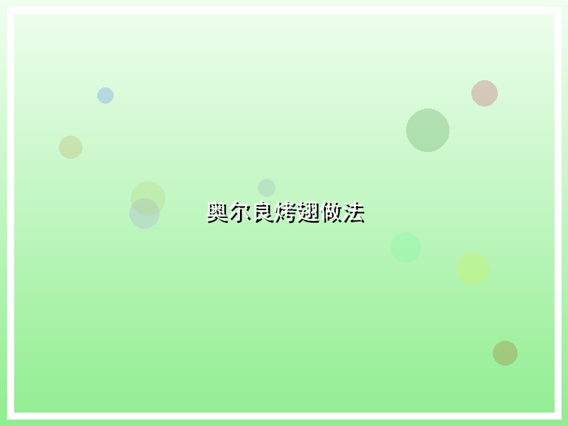 奥尔良烤翅做法