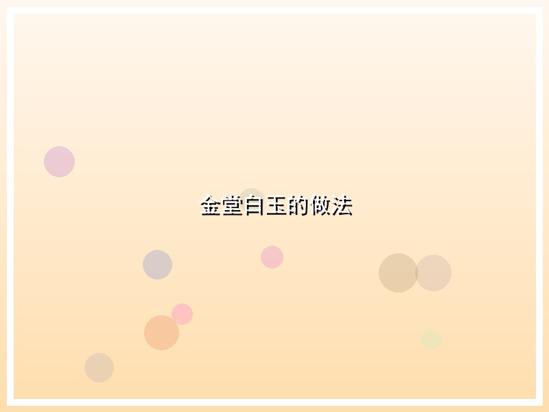 金堂白玉的做法