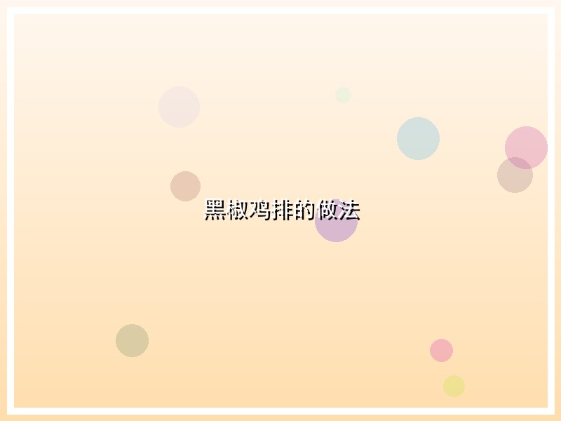 黑椒鸡排的做法