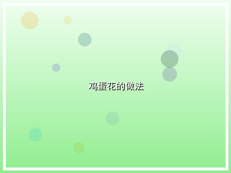鸡蛋花的做法