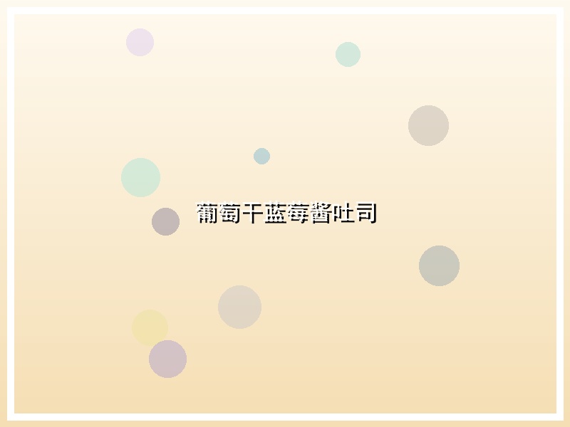 葡萄干蓝莓酱吐司