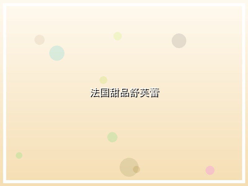 法国甜品舒芙蕾