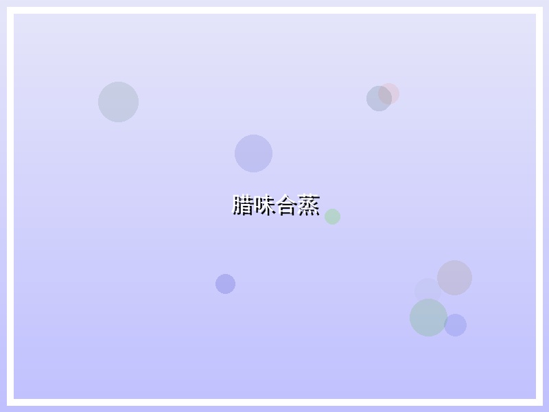 腊味合蒸