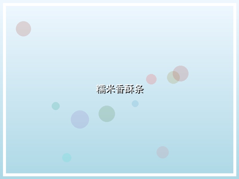 糯米香酥条