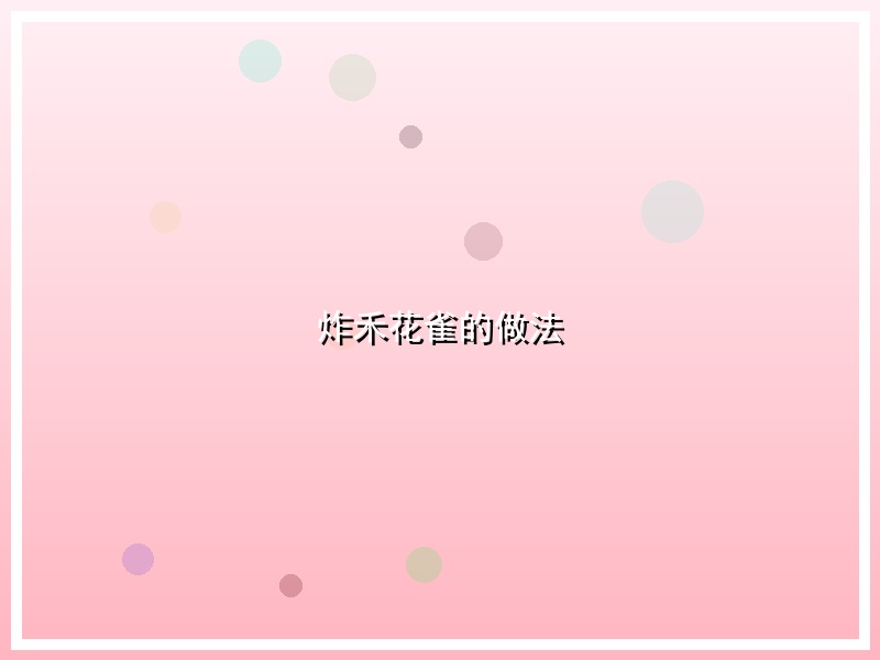 炸禾花雀的做法