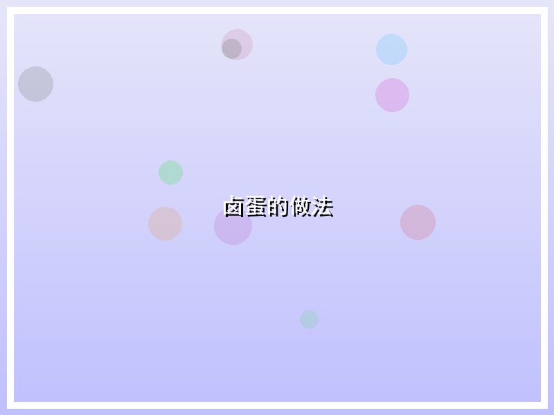 卤蛋的做法