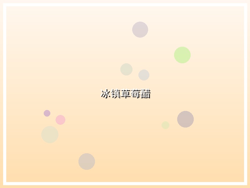 冰镇草莓醋