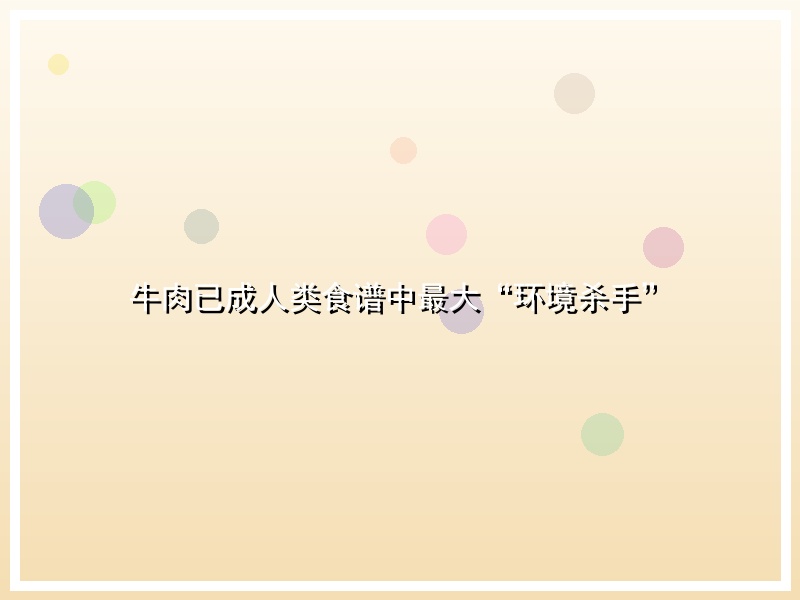 牛肉已成人类食谱中最大“环境杀手”