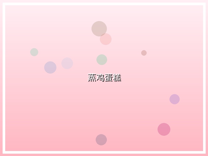 蒸鸡蛋糕