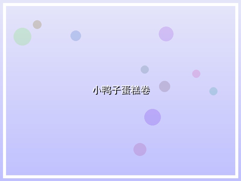 小鸭子蛋糕卷