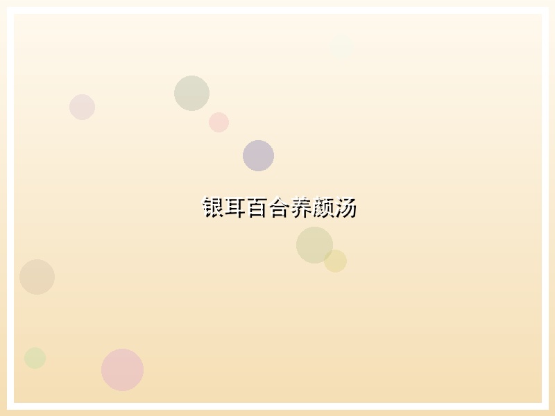 银耳百合养颜汤