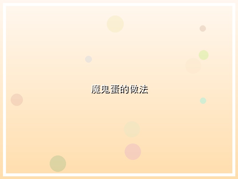 魔鬼蛋的做法