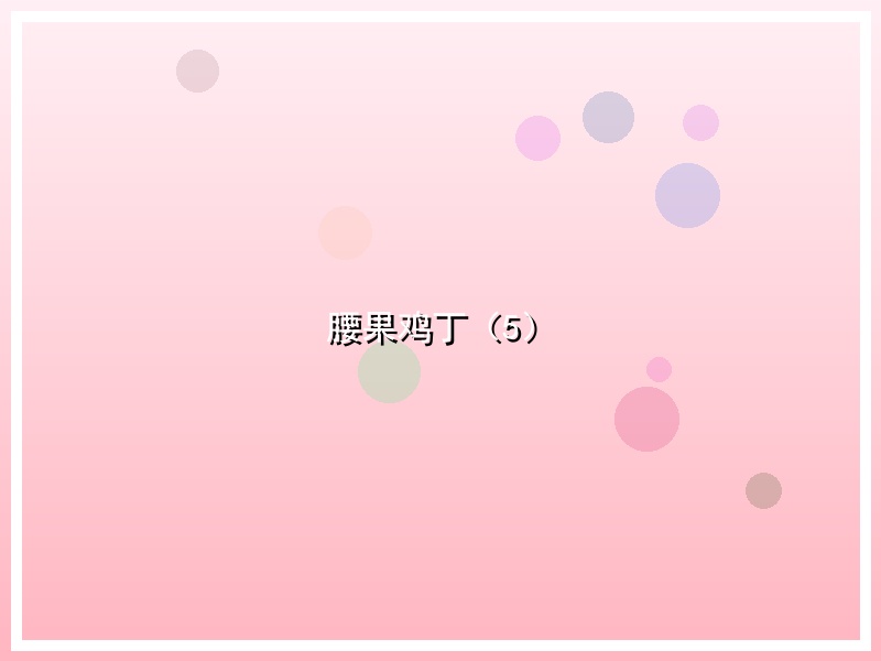 腰果鸡丁（5）