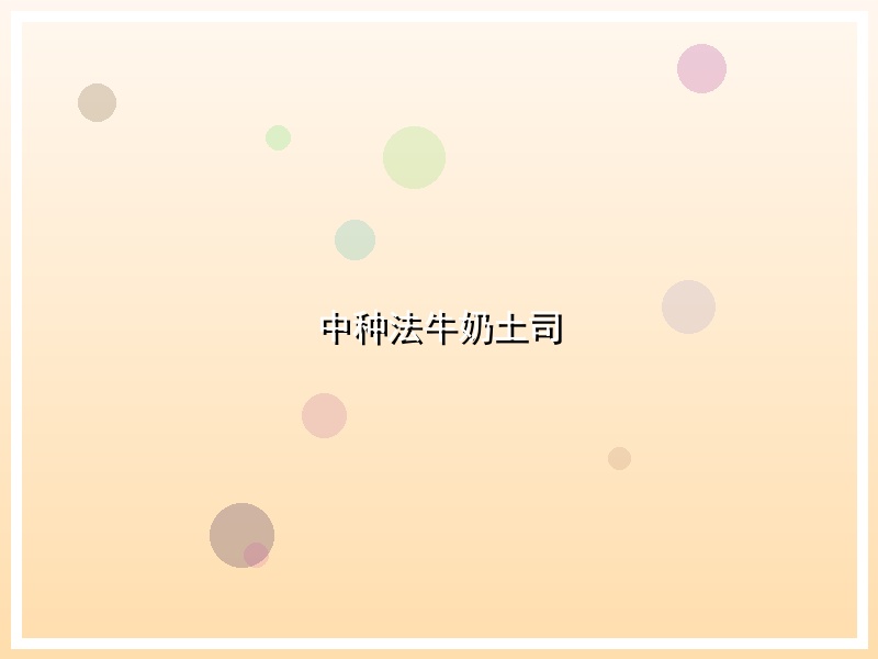 中种法牛奶土司