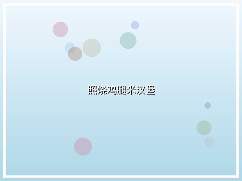 照烧鸡腿米汉堡