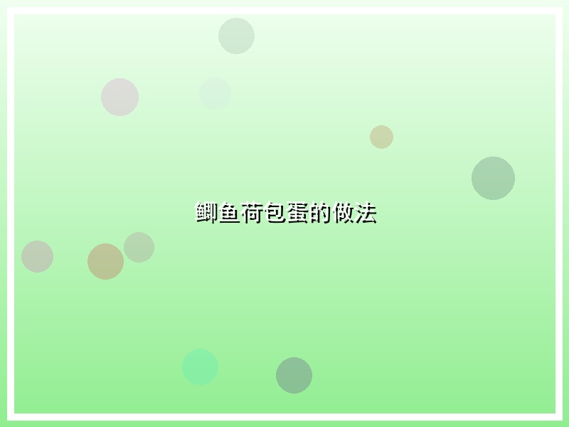 鲫鱼荷包蛋的做法