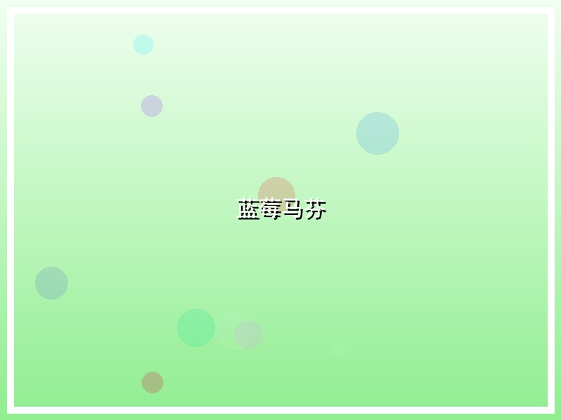 蓝莓马芬