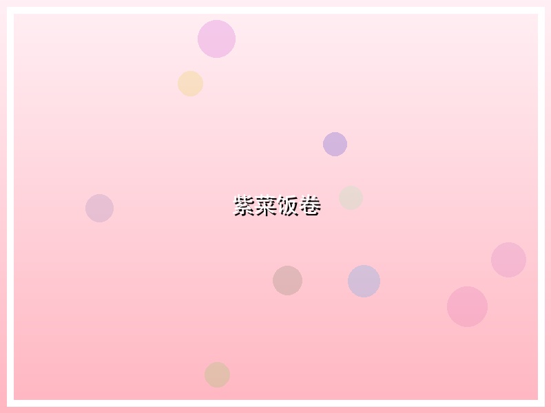 紫菜饭卷