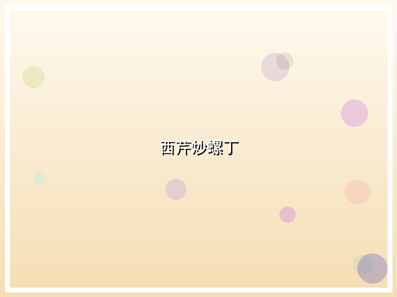 西芹炒螺丁