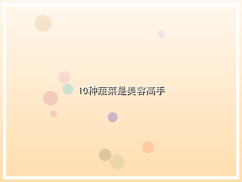 10种蔬菜是美容高手