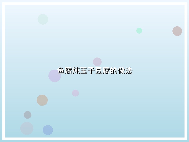 鱼腐炖玉子豆腐的做法