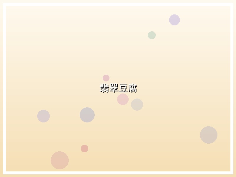翡翠豆腐