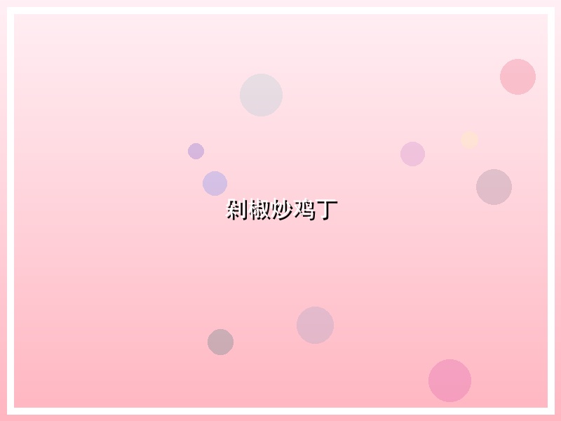 剁椒炒鸡丁