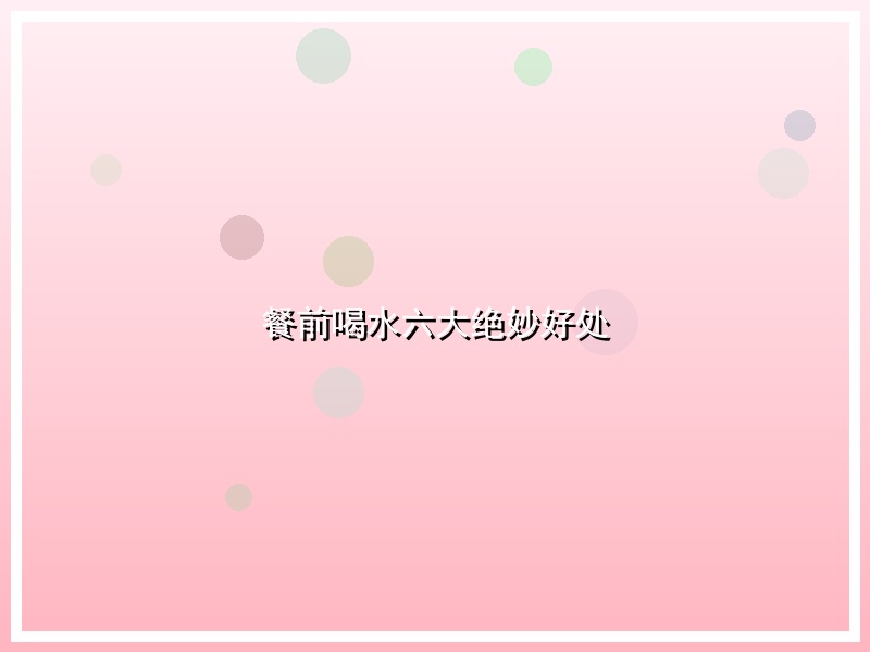 餐前喝水六大绝妙好处