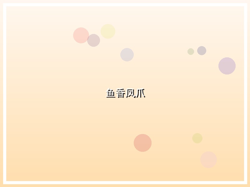 鱼香凤爪