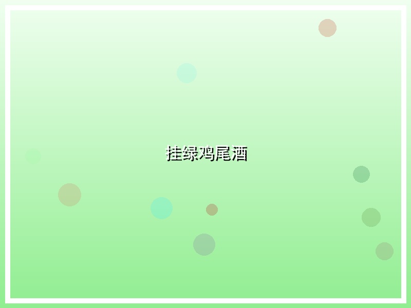 挂绿鸡尾酒