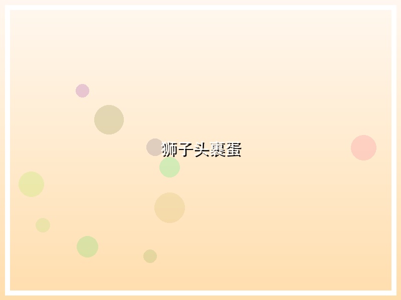 狮子头裹蛋