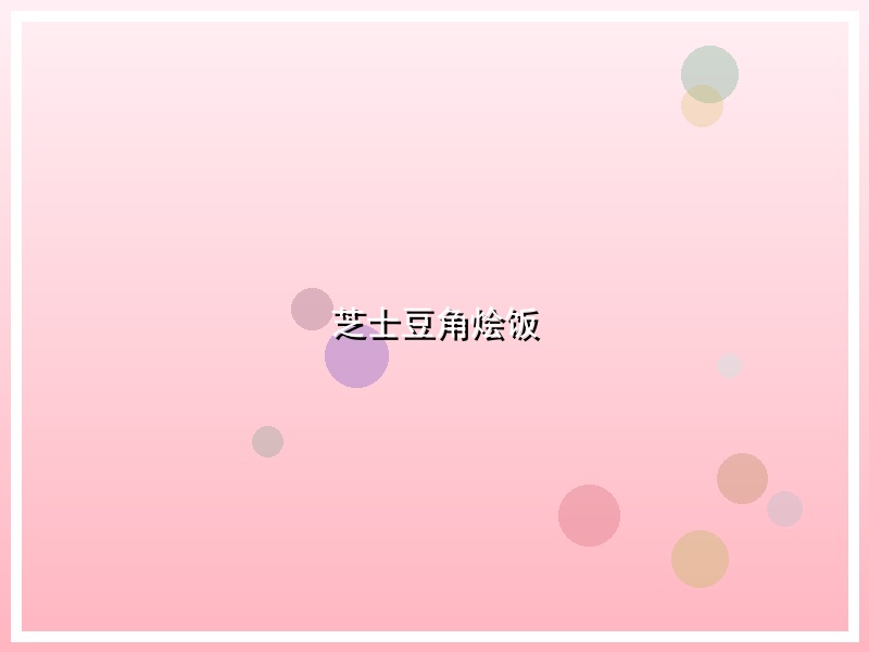 芝士豆角烩饭