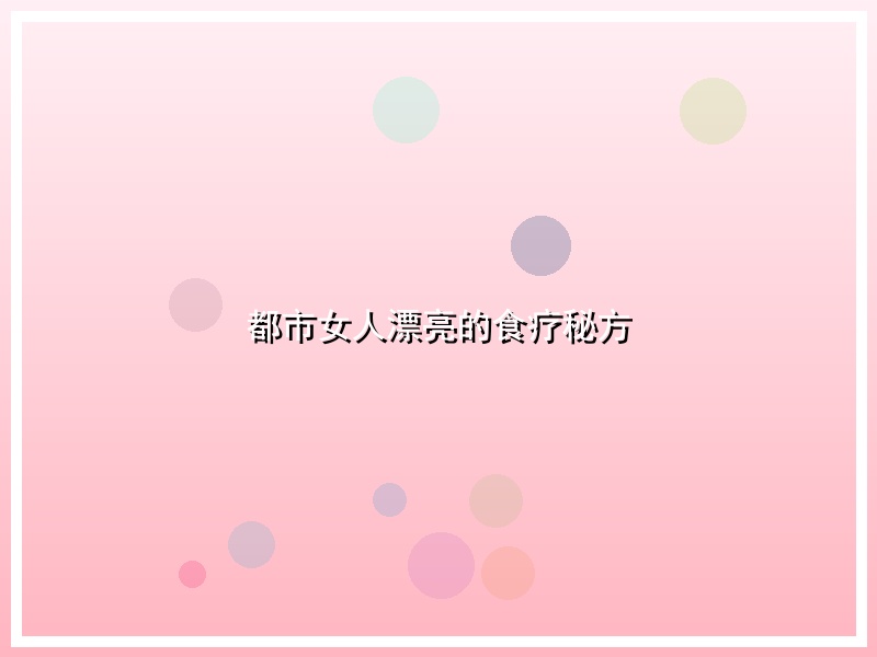 都市女人漂亮的食疗秘方