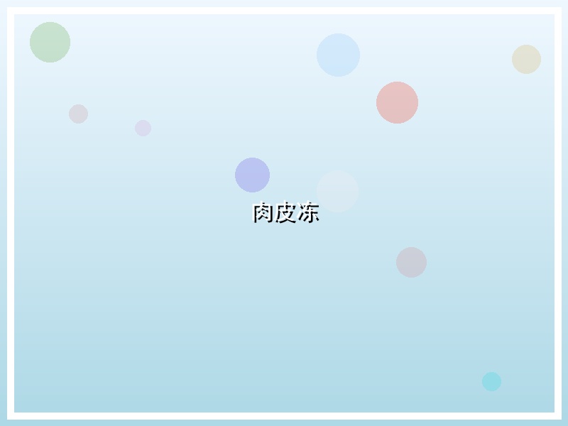 肉皮冻
