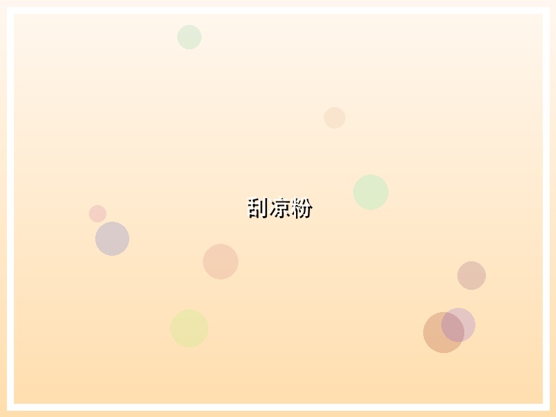 刮凉粉