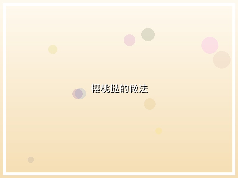 樱桃挞的做法