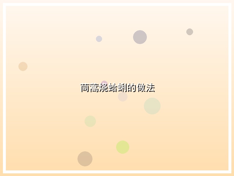 茼蒿烧蛤蜊的做法