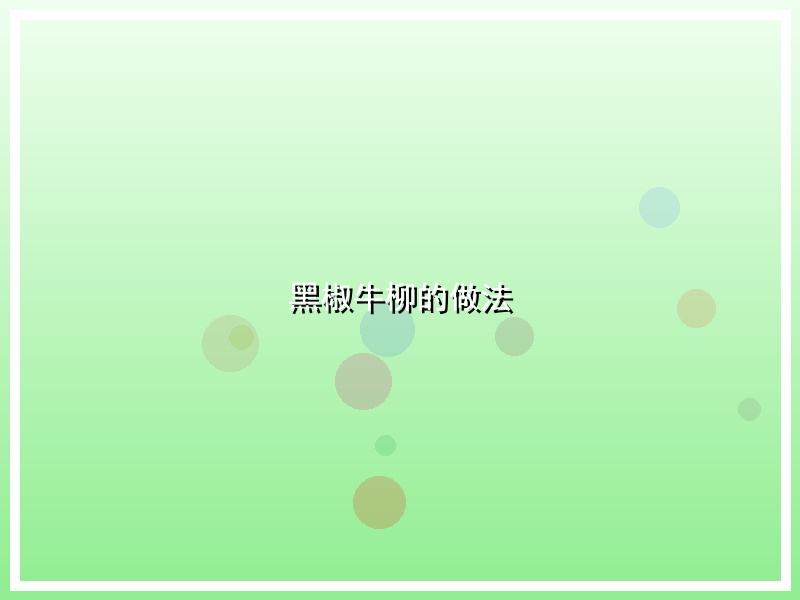 黑椒牛柳的做法